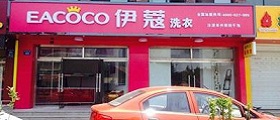 開個(gè)干洗店前期投入要多少錢？