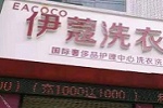 投資開干洗店會(huì)虧嗎？