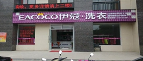 開一家大型干洗店需要多少成本呢？