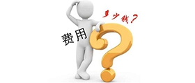 加盟一個小型干洗店成本要多少錢？