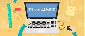 干洗店成本是多少？利潤有多大？