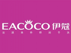 伊蔻干洗店投資需要多少錢？