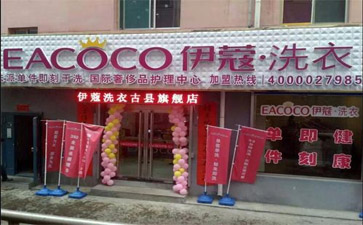 干洗店加盟費用多少？怎么樣？