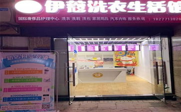 投資一家干洗店的開店流程是怎樣的？