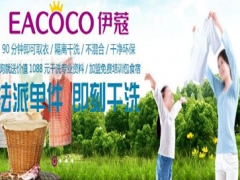 伊蔻干洗前景好嗎？有哪些優(yōu)勢？