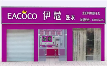 綠色干洗加盟連鎖哪家好？