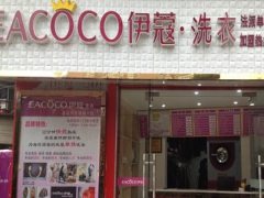 伊蔻干洗加盟好嗎？適合新手投資嗎？