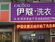 干洗店投資大概要多少錢？