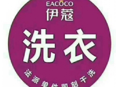 伊蔻干洗這個品牌好嗎？
