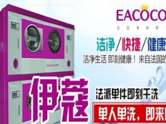 伊蔻干洗的設(shè)備怎樣？
