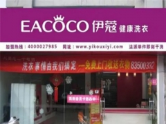 伊蔻干洗店怎么樣？值得加盟嗎？