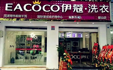 品牌干洗店加盟費(fèi)用需要多少？