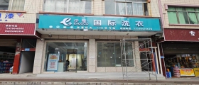 開一家干洗店一般多久能回本？